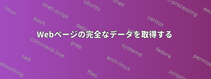 Webページの完全なデータを取得する