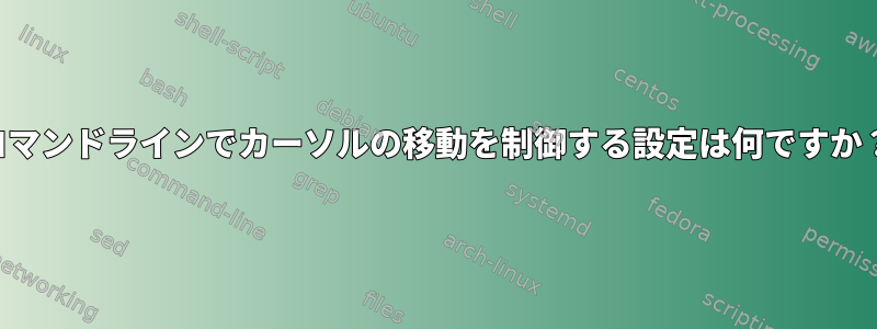 コマンドラインでカーソルの移動を制御する設定は何ですか？