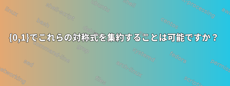 {0,1}でこれらの対称式を集約することは可能ですか？