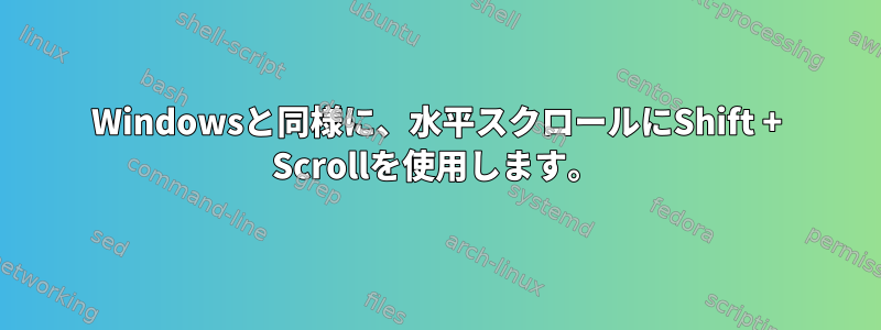 Windowsと同様に、水平スクロールにShift + Scrollを使用します。