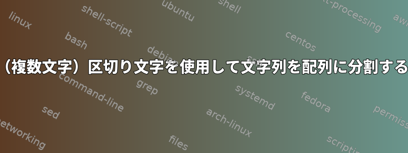 文字列（複数文字）区切り文字を使用して文字列を配列に分割するには？