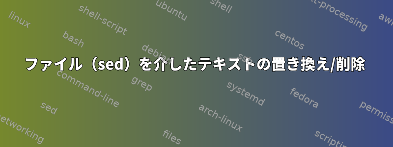 ファイル（sed）を介したテキストの置き換え/削除