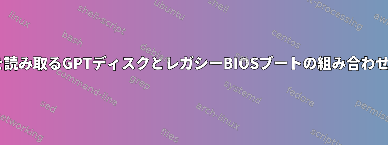 私のPCにMBRからブートコードを読み取るGPTディスクとレガシーBIOSブートの組み合わせがあるかどうかを確認するには？