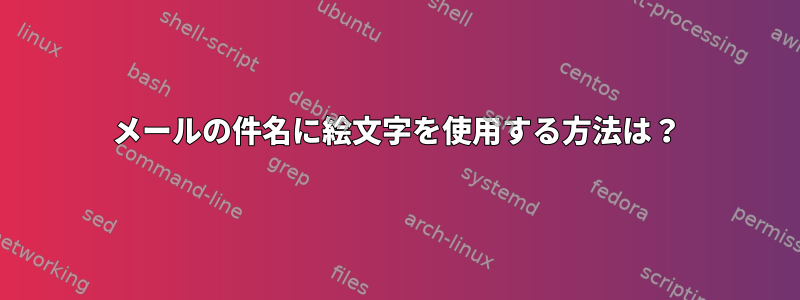 メールの件名に絵文字を使用する方法は？