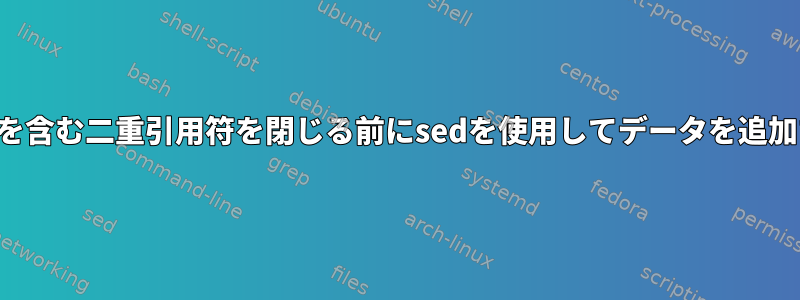 パスを含む二重引用符を閉じる前にsedを使用してデータを追加する