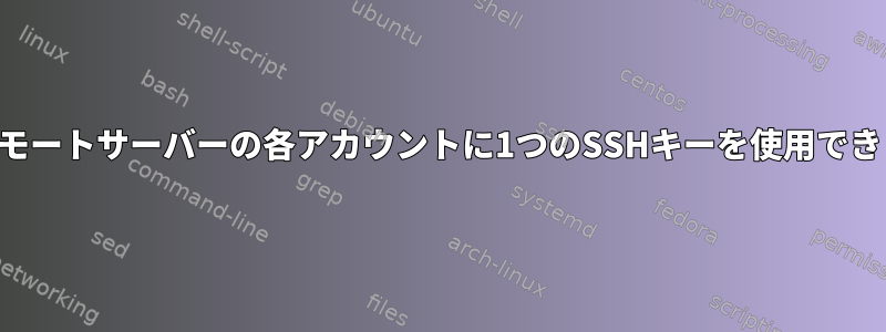 特定のリモートサーバーの各アカウントに1つのSSHキーを使用できますか？