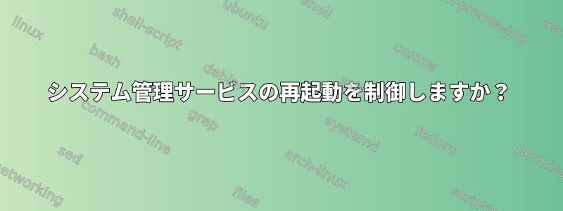 システム管理サービスの再起動を制御しますか？