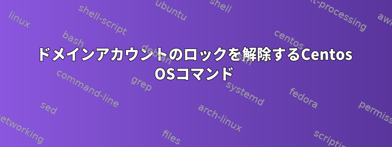 ドメインアカウントのロックを解除するCentos OSコマンド