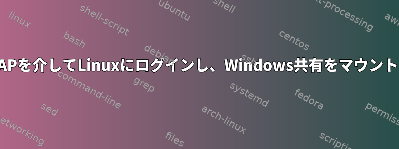 OpenLDAPを介してLinuxにログインし、Windows共有をマウントします。