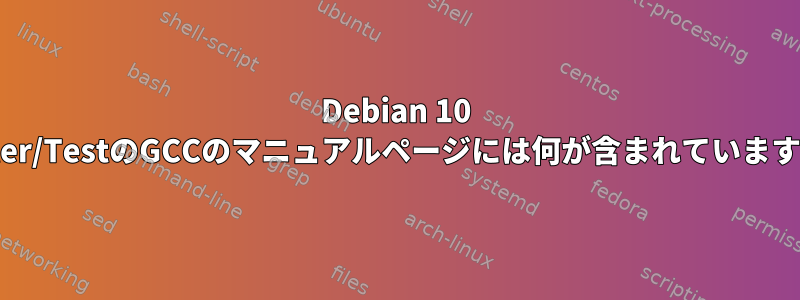 Debian 10 Buster/TestのGCCのマニュアルページには何が含まれていますか？