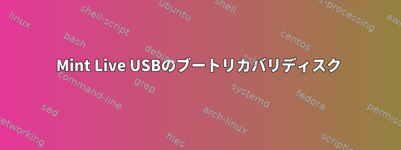 Mint Live USBのブートリカバリディスク