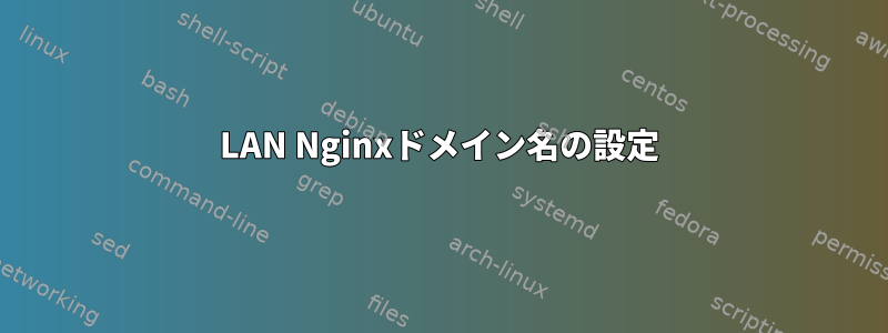 LAN Nginxドメイン名の設定