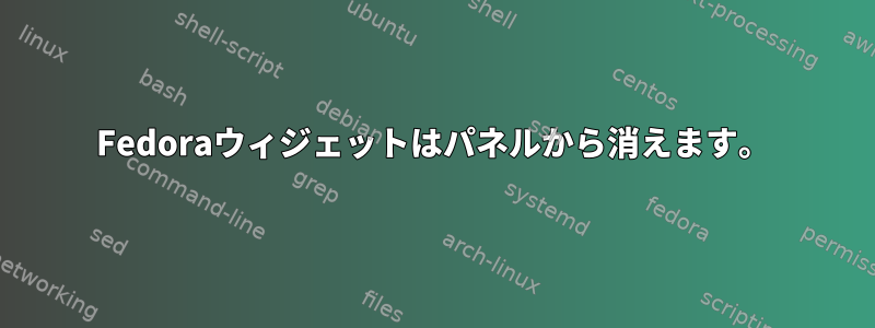 Fedoraウィジェットはパネルから消えます。