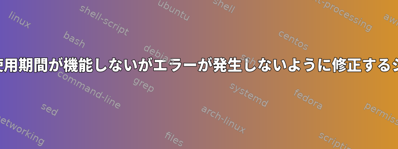 最小パスワード使用期間が機能しないがエラーが発生しないように修正するシェルスクリプト