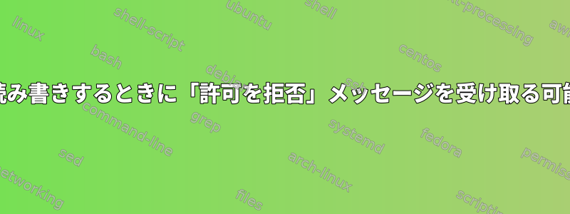 rootユーザーがファイルを読み書きするときに「許可を拒否」メッセージを受け取る可能性があるのはなぜですか？