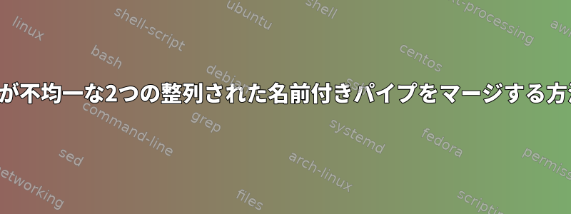 サイズが不均一な2つの整列された名前付きパイプをマージする方法は？