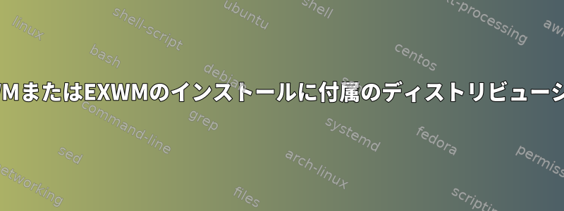 事前に構築されたDWMまたはEXWMのインストールに付属のディストリビューションはありますか？