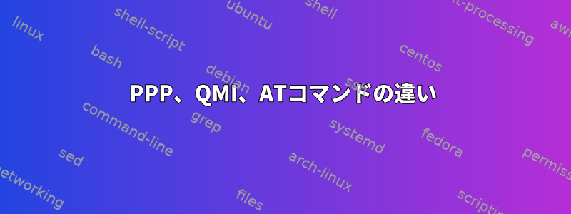 PPP、QMI、ATコマンドの違い