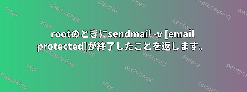 rootのときにsendmail -v [email protected]が終了したことを返します。