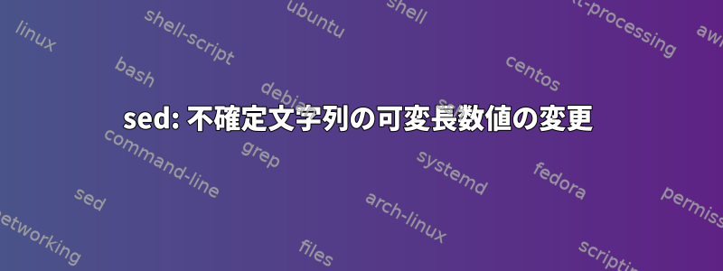 sed: 不確定文字列の可変長数値の変更