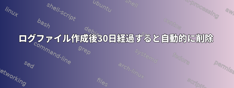 ログファイル作成後30日経過すると自動的に削除