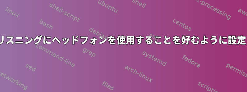 Slackでオーディオリスニングにヘッドフォンを使用することを好むように設定する（以前と同様）