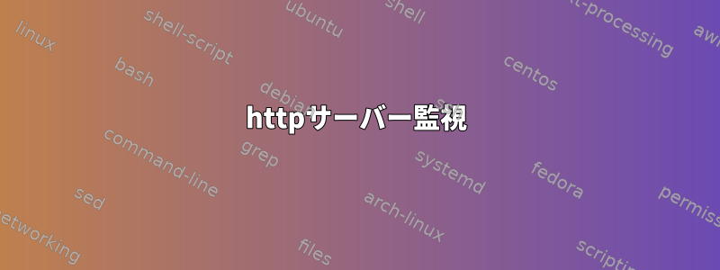 httpサーバー監視