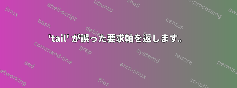 'tail' が誤った要求軸を返します。