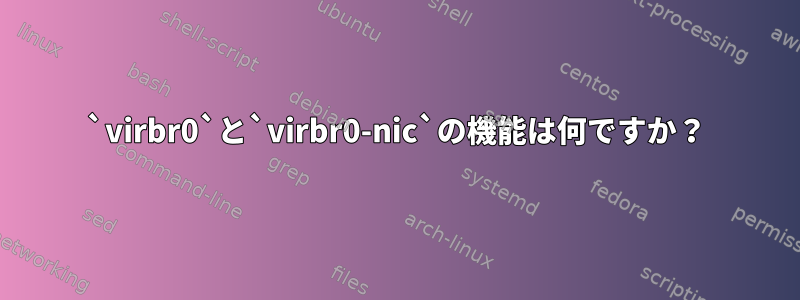 `virbr0`と`virbr0-nic`の機能は何ですか？