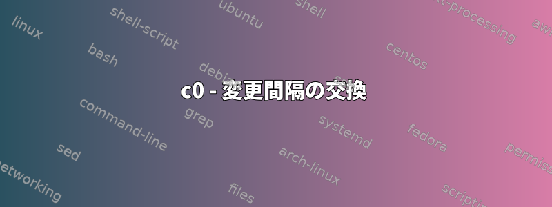 c0 - 変更間隔の交換