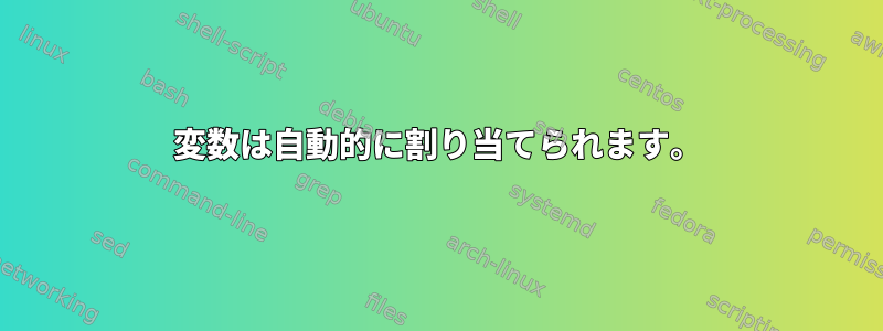 変数は自動的に割り当てられます。