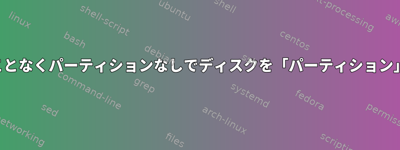 データを失うことなくパーティションなしでディスクを「パーティション」する方法は？