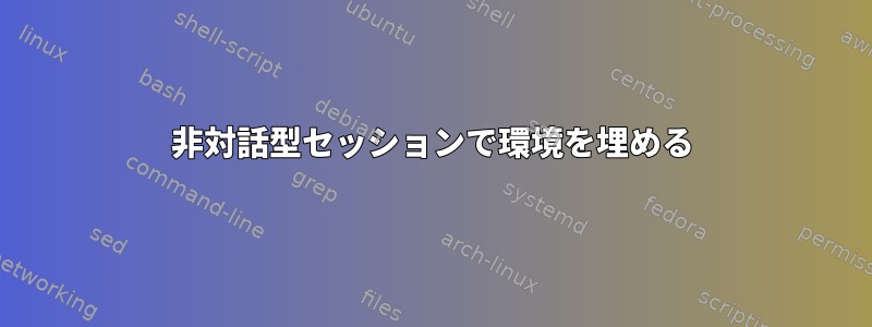 非対話型セッションで環境を埋める