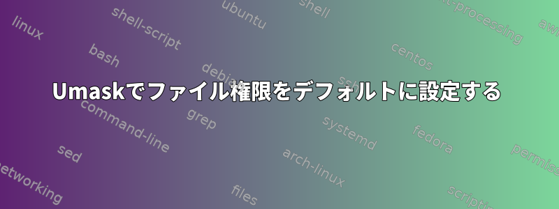 Umaskでファイル権限をデフォルトに設定する