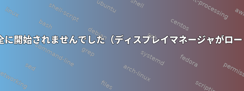 Debianテストが完全に開始されませんでした（ディスプレイマネージャがロードされていません）