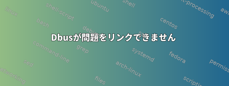 Dbusが問題をリンクできません