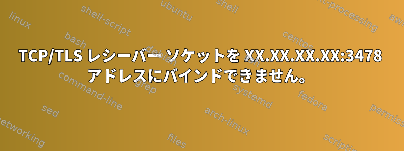 TCP/TLS レシーバー ソケットを XX.XX.XX.XX:3478 アドレスにバインドできません。