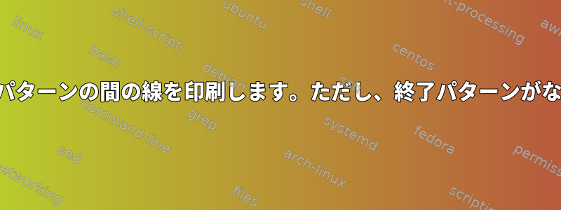 開始パターンと終了パターンの間の線を印刷します。ただし、終了パターンがないと印刷しません。