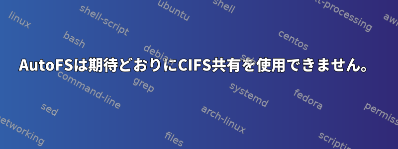 AutoFSは期待どおりにCIFS共有を使用できません。