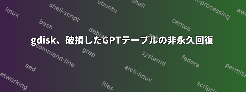 gdisk、破損したGPTテーブルの非永久回復