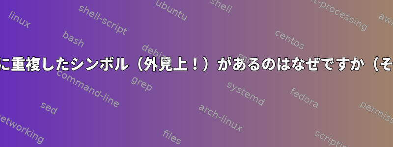 私の共有ライブラリに重複したシンボル（外見上！）があるのはなぜですか（そしてどうやって）？