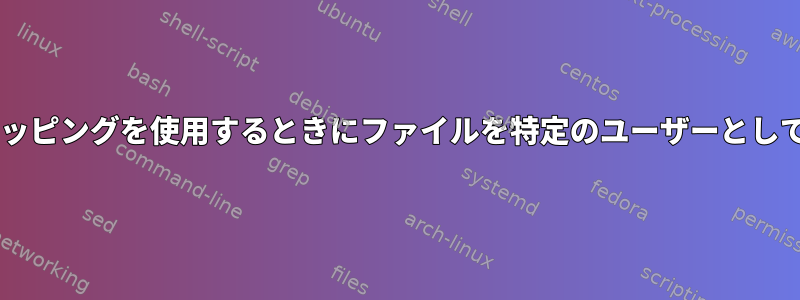 docker名前空間の再マッピングを使用するときにファイルを特定のユーザーとしてマウントする方法は？