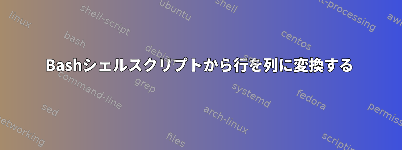 Bashシェルスクリプトから行を列に変換する