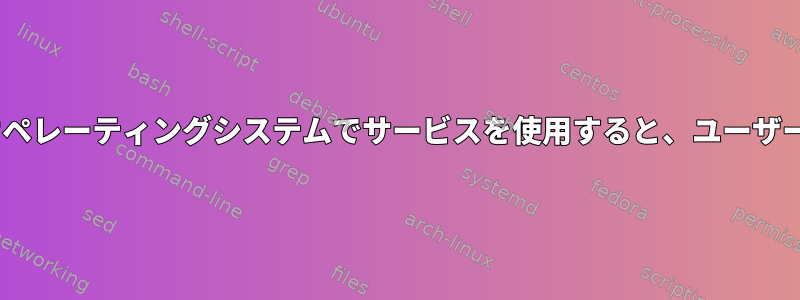 NixOs：nixos以外のオペレーティングシステムでサービスを使用すると、ユーザー権限のみが残ります。