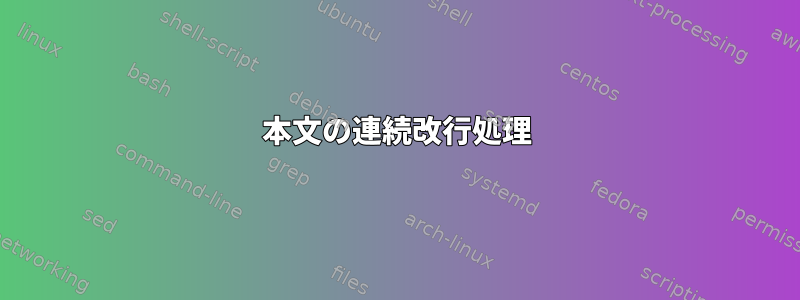 本文の連続改行処理