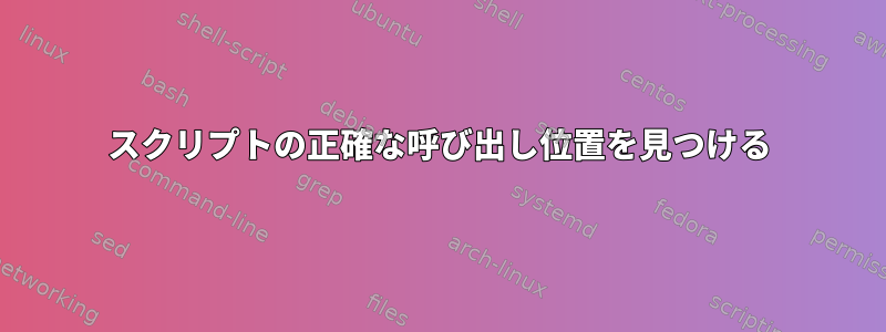 スクリプトの正確な呼び出し位置を見つける