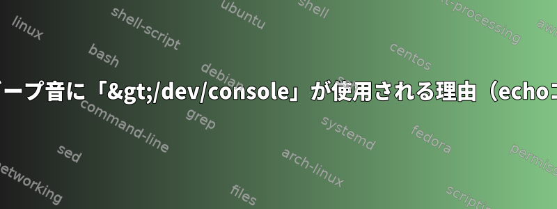 リモートビープ音に「&gt;/dev/console」が使用される理由（echoコマンド）