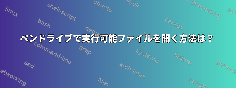 ペンドライブで実行可能ファイルを開く方法は？