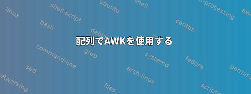 配列でAWKを使用する