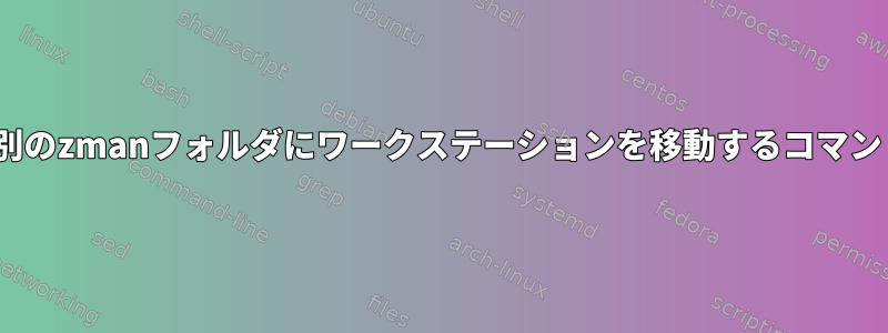 あるzmanフォルダから別のzmanフォルダにワークステーションを移動するコマンドを生成するスクリプト